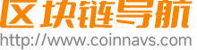 区块链网址导航